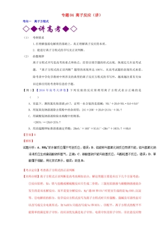 高考化学二轮复习 专题04 离子反应（讲）（含解析）-人教版高三全册化学教案