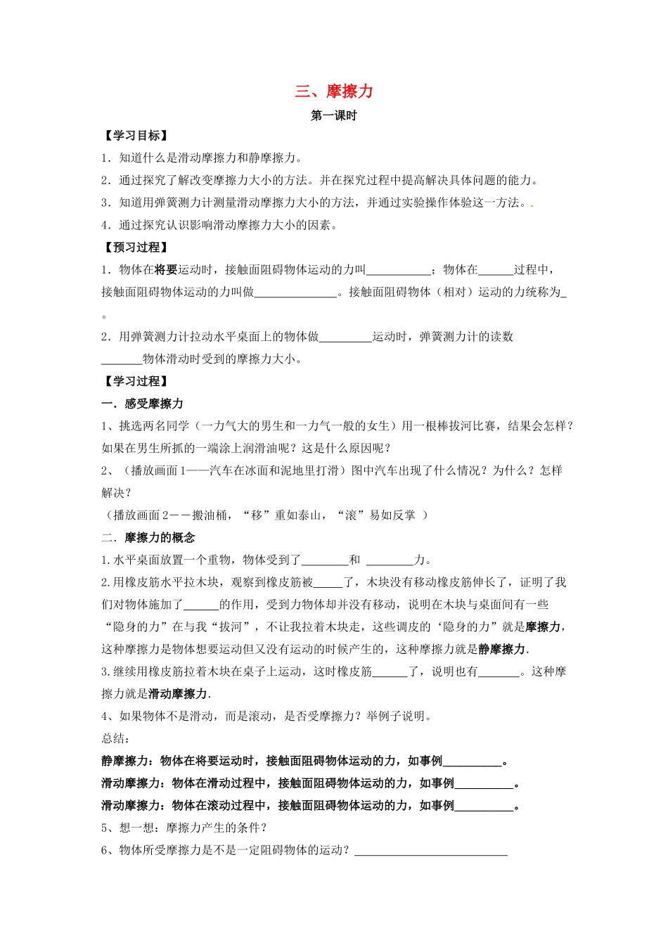 八年级物理下册 第8章 第3节《摩擦力（第1课时）》学案（无答案）（新版）苏科版_第1页