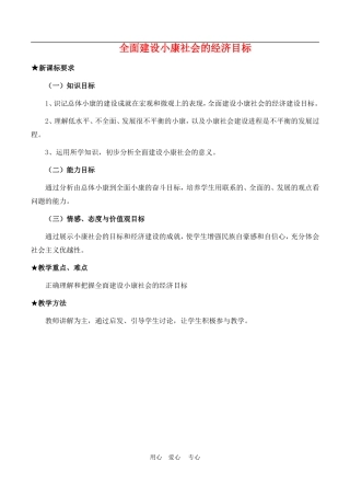 高中政治10.1　全面建设小康社会的经济目标 教案4人教版必修1