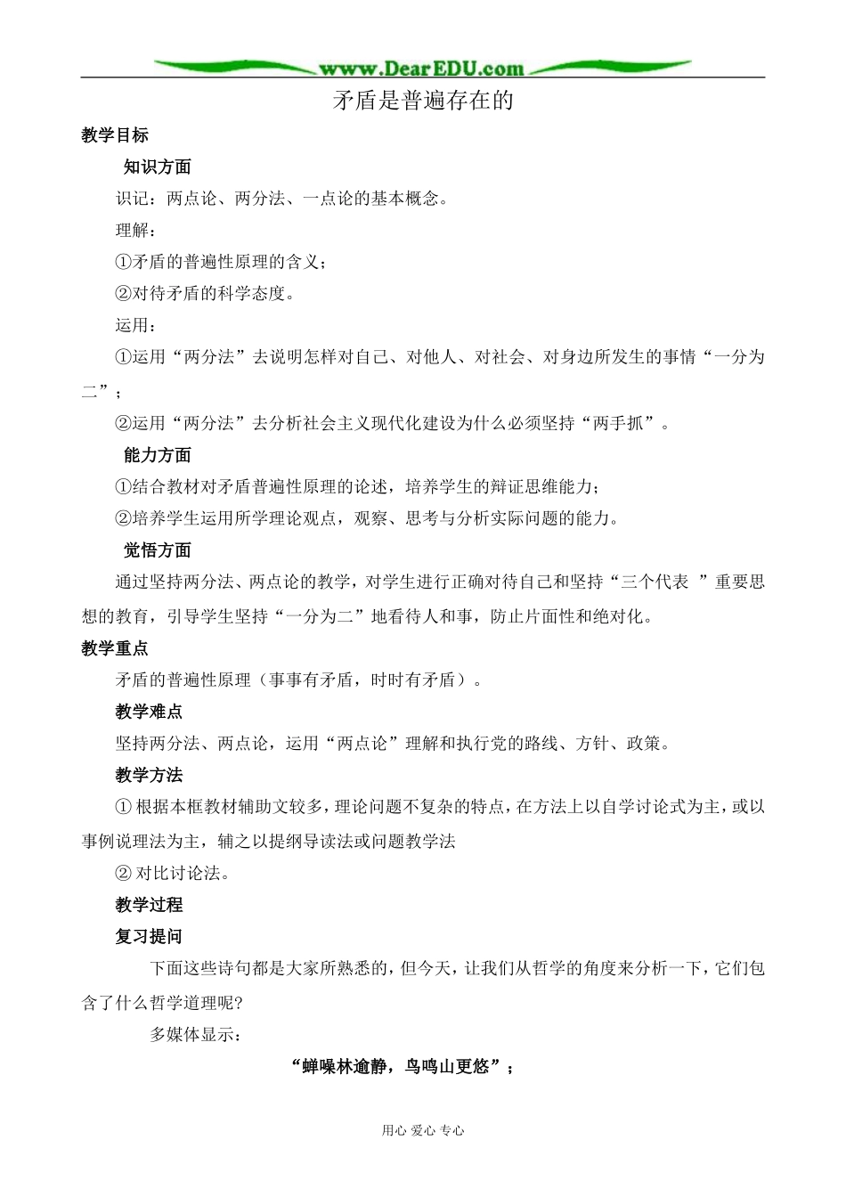 人教版高二政治上册矛盾是普遍存在的教案_第1页