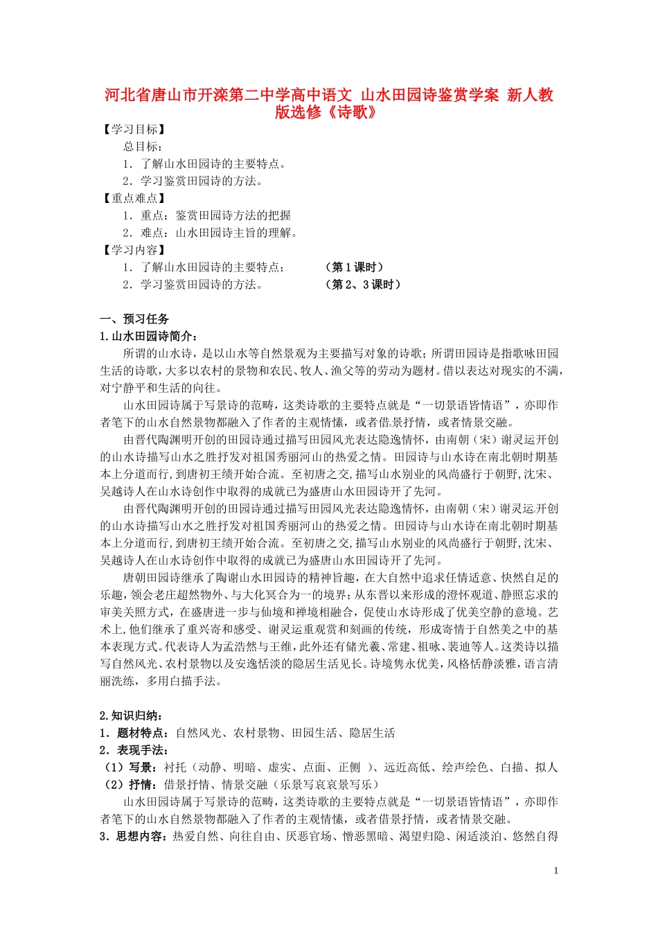 河北省唐山市开滦第二中学高中语文 山水田园诗鉴赏学案 新人教版选修《诗歌》_第1页
