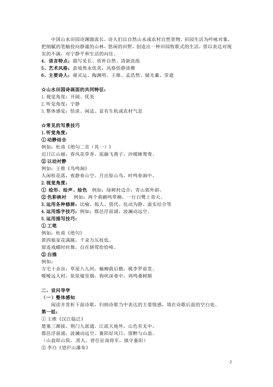 河北省唐山市开滦第二中学高中语文 山水田园诗鉴赏学案 新人教版选修《诗歌》_第2页