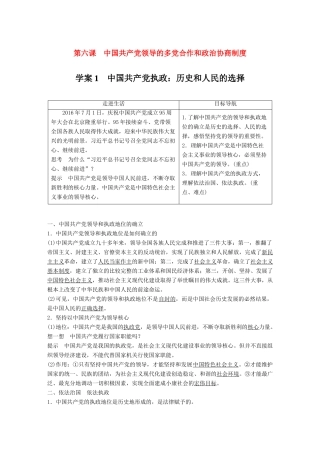 高中政治 第三单元 发展社会主义民主政治 第六课 中国共产党领导的多党合作和政治协商制度 1 中国共产党执政：历史和人民的选择讲义 新人教版必修2-新人教版高中必修2政治教案