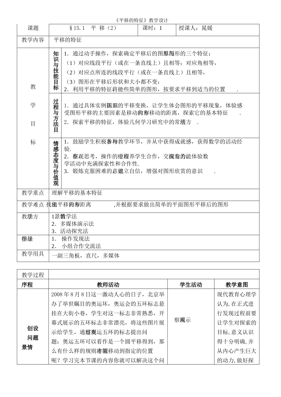 平移 平移的特征教案_第1页