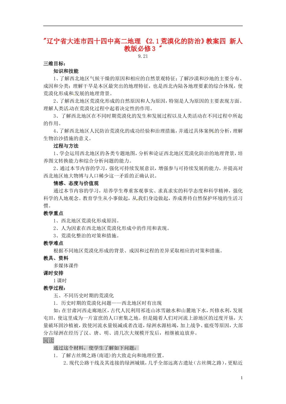 辽宁省大连市四十四中高中地理 《2.1荒漠化的防治》教案四 新人教版必修3 _第1页