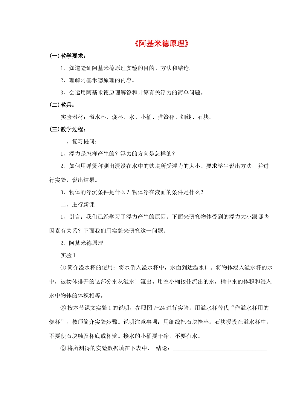 八年级物理下册《9.2 阿基米德原理》教案2 （新版）粤教沪版-（新版）粤教沪版初中八年级下册物理教案_第1页