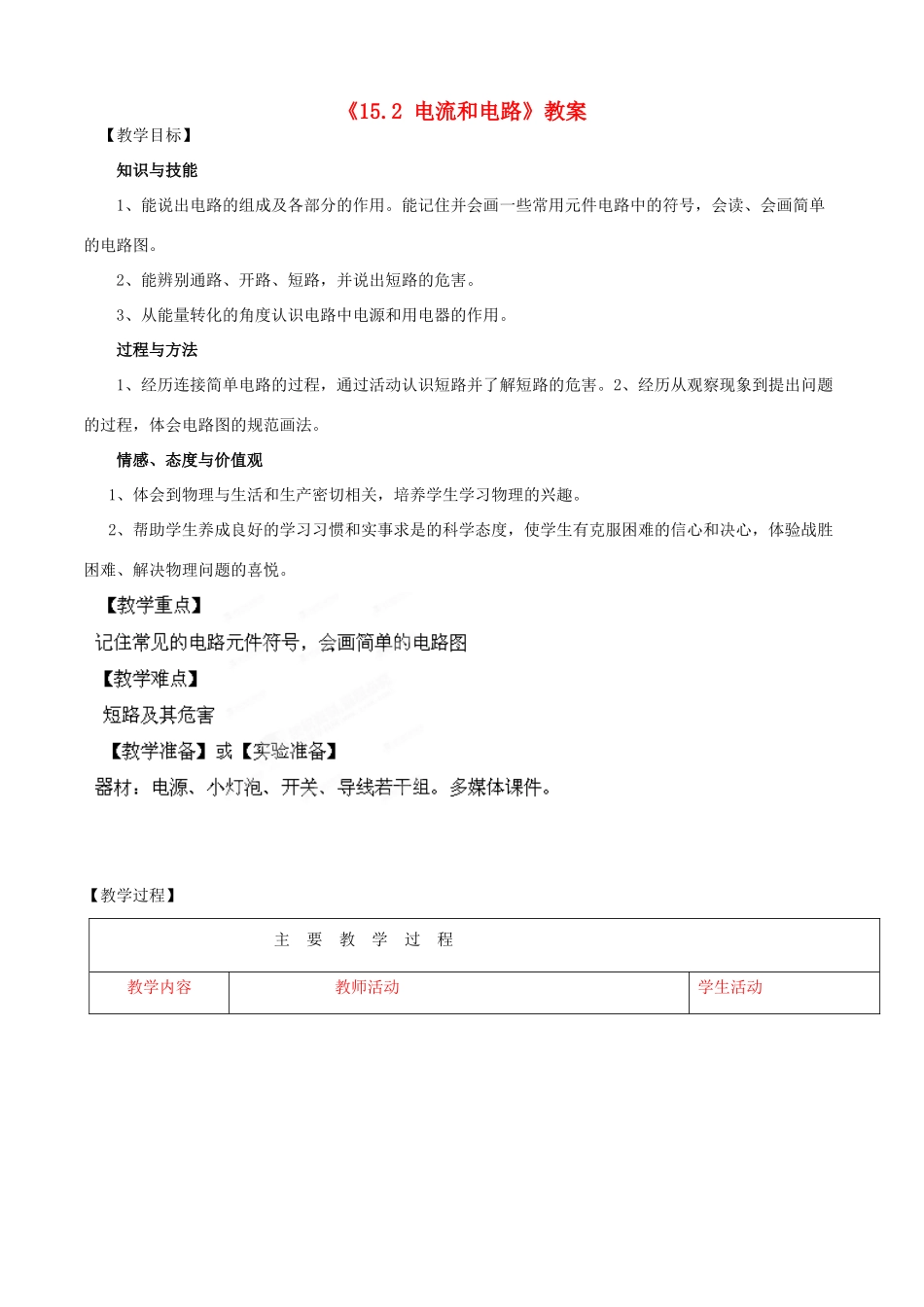 山东省滕州市洪绪中学九年级物理全册《15.2 电流和电路》教案 新人教版_第1页