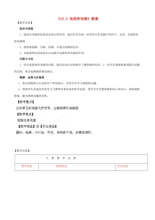 山东省滕州市洪绪中学九年级物理全册《15.2 电流和电路》教案 新人教版