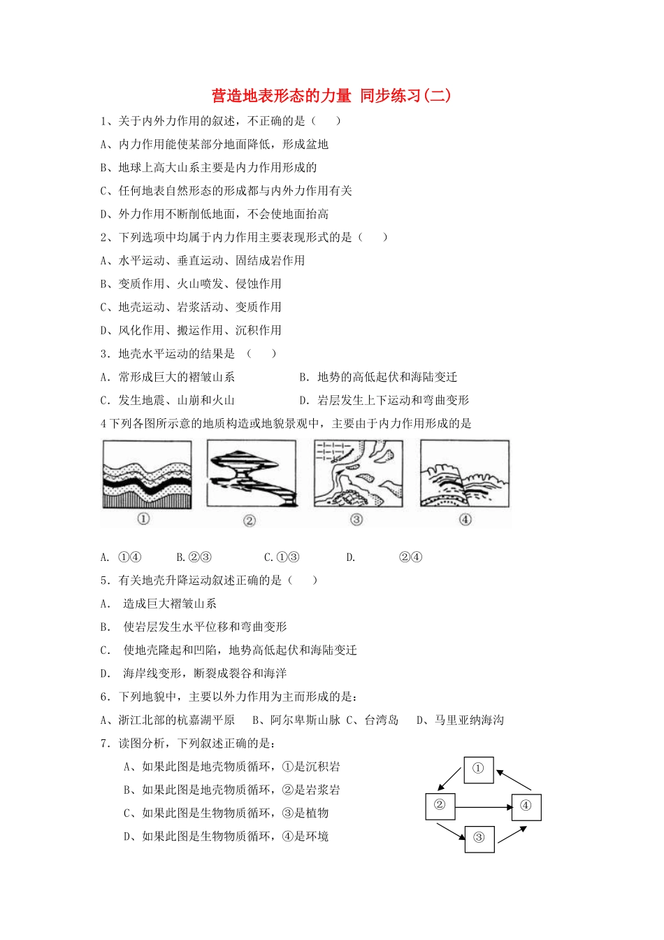 山西省运城市康杰中学高中地理 4.1 营造地表形态的力量同步练习（二）新人教版必修1_第1页