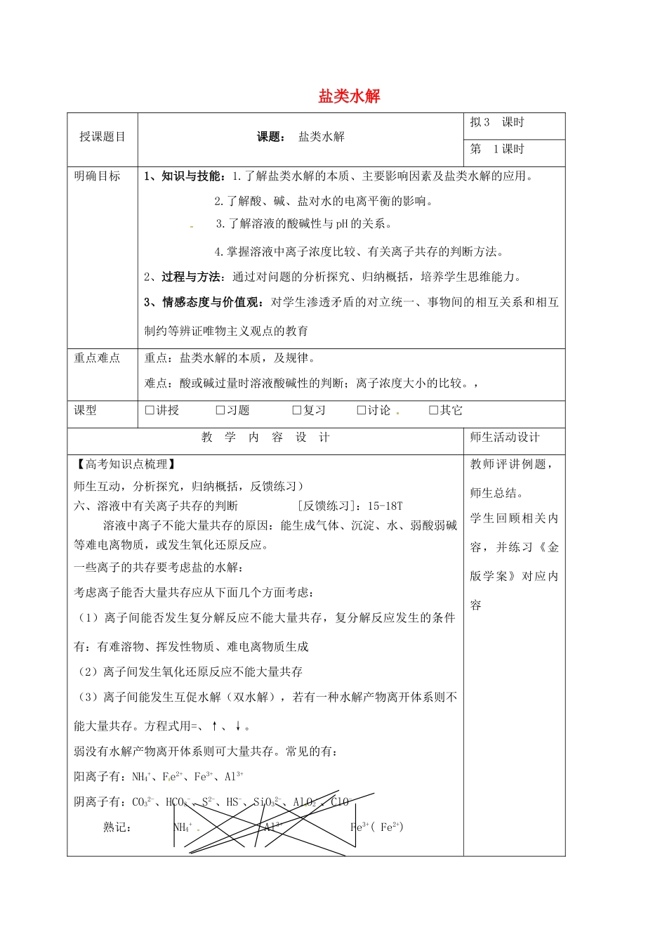 高三化学一轮复习 盐类水解（三）教学设计-人教版高三全册化学教案_第1页
