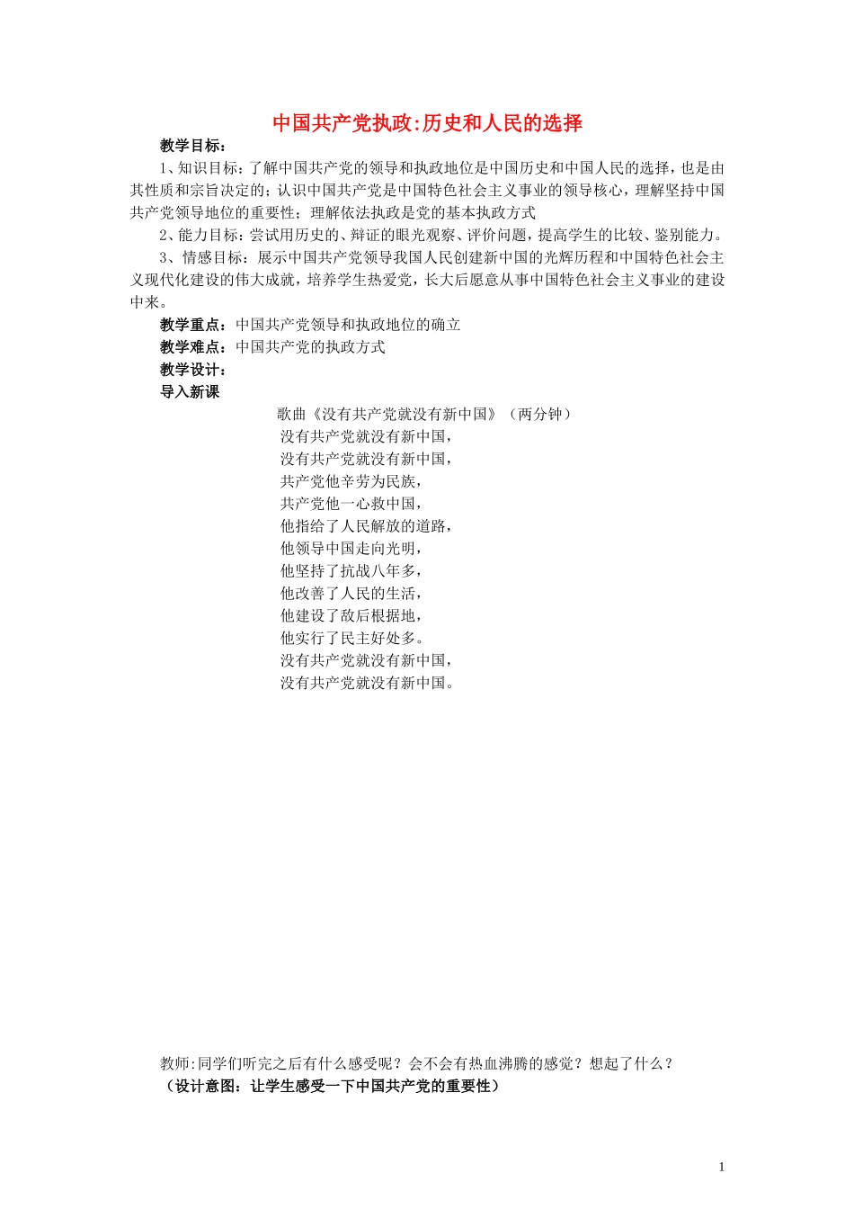 高中政治 3.6.1 中国共产党执政 历史和人民的选择说课稿 新人教版必修2_第1页