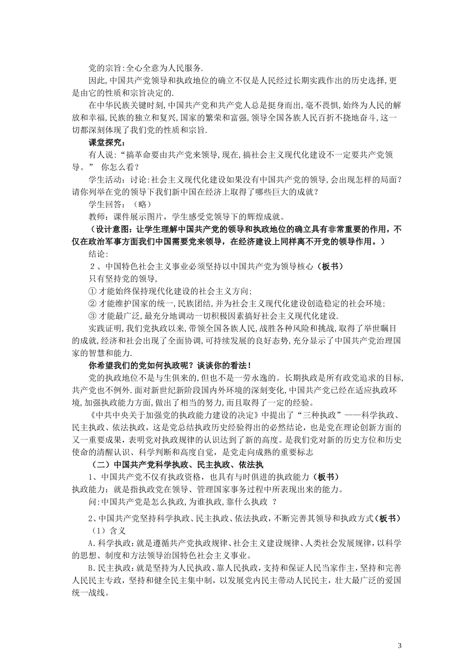 高中政治 3.6.1 中国共产党执政 历史和人民的选择说课稿 新人教版必修2_第3页