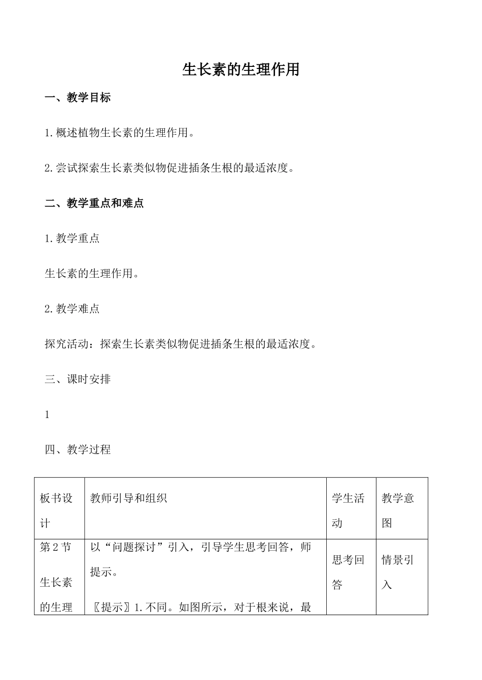 新人教版必修3高中生物生长素的生理作用教案_第1页