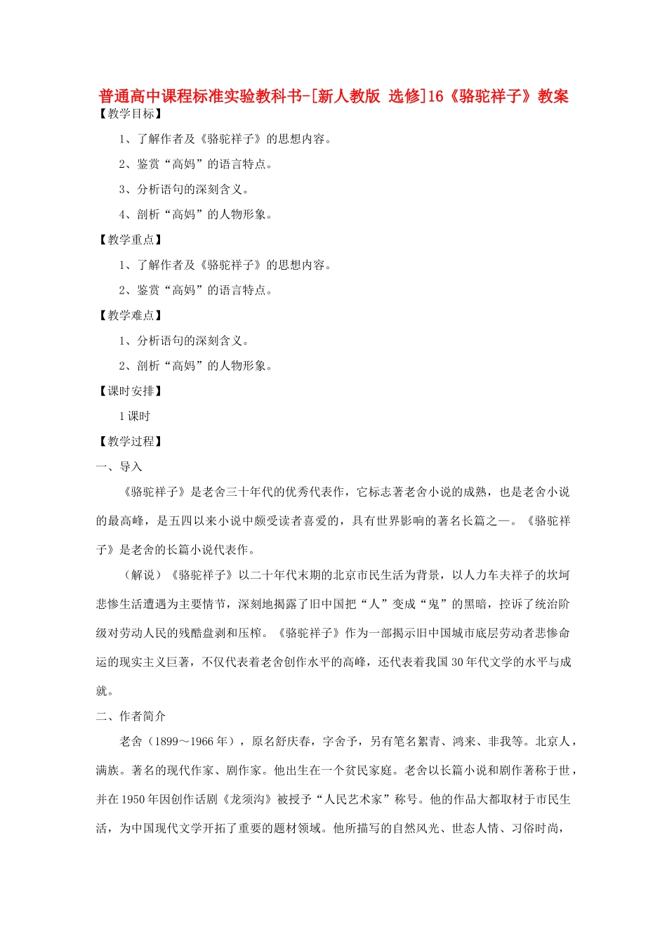 高考语文 8.16《骆驼祥子》教案 新人教版选修《中国小说欣赏》_第1页
