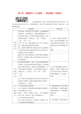 高考语文一轮复习 第3部分 语言文字运用 专题10 辨析并修改病句 第2讲 掌握病句“6大类型”锁定病症“在哪里”教案 新人教版-新人教版高三全册语文教案