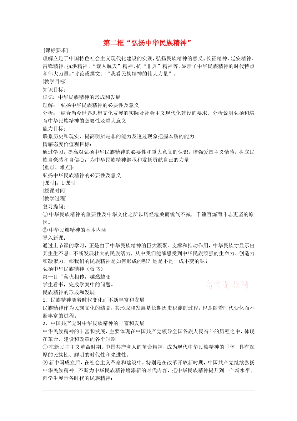 高中政治：3.7.2《弘扬中华民族精神》教案新人教版必修3_第1页