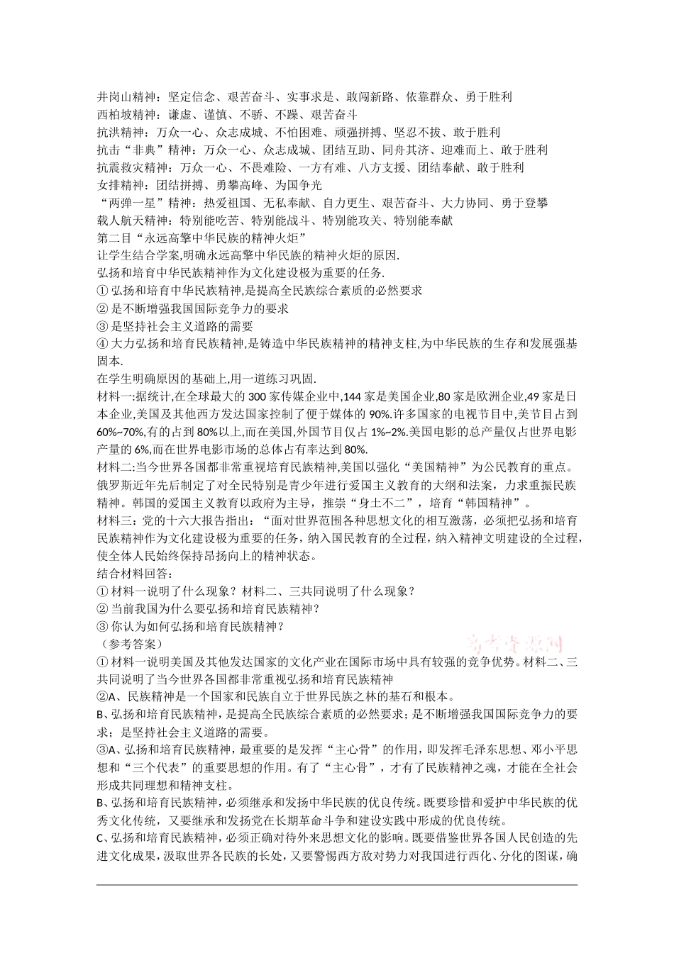 高中政治：3.7.2《弘扬中华民族精神》教案新人教版必修3_第2页