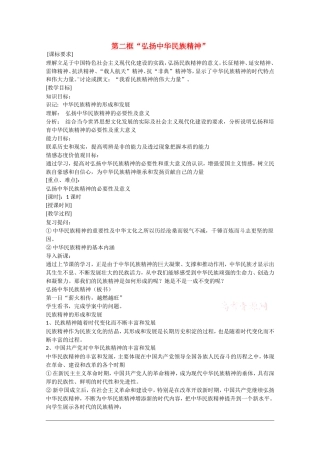 高中政治：3.7.2《弘扬中华民族精神》教案新人教版必修3