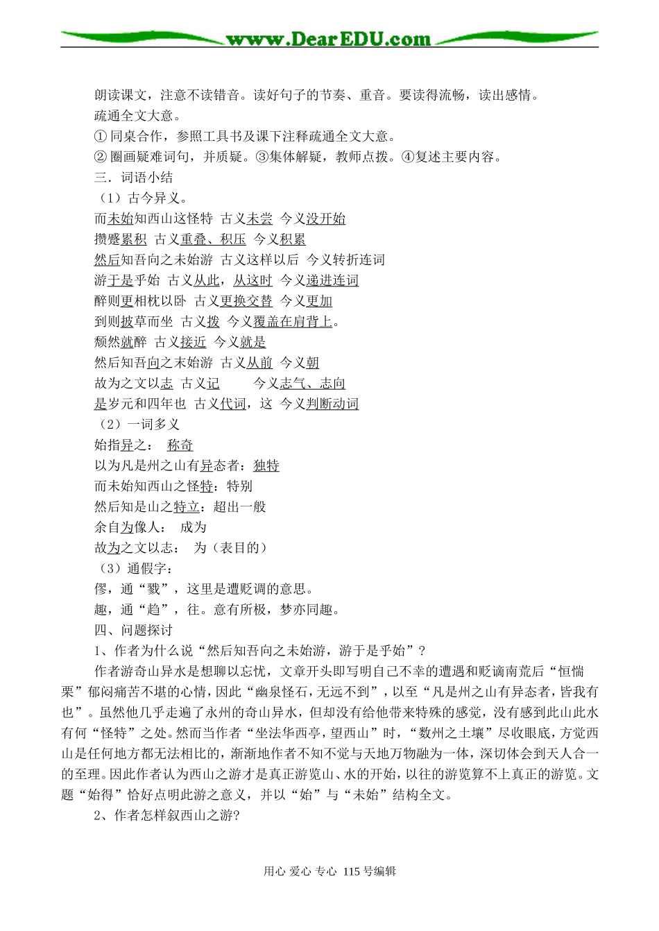 高一语文必修1 始得西山宴游记 教案_第2页