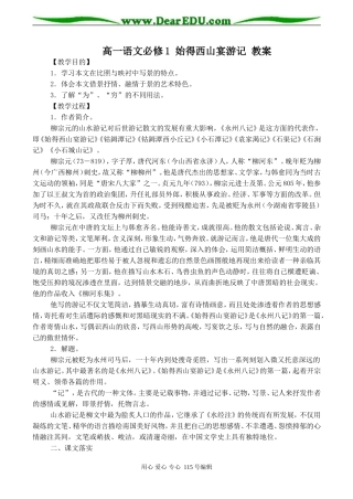 高一语文必修1 始得西山宴游记 教案