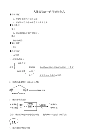 人教版高中生物选修人体的稳态 内环境和稳态