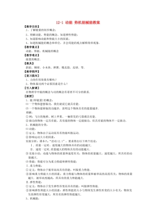 江苏省仪征市谢集中学九年级物理上册 12-1 动能 势机能械能教案 苏科版