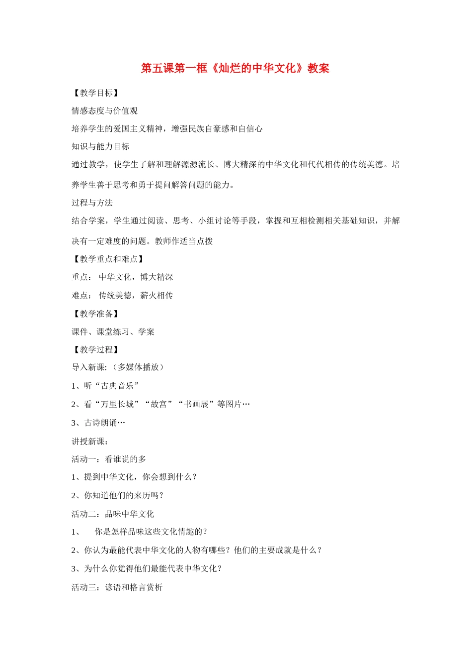 思想品德：人教新课标九年级 灿烂的中华文化教案_第1页