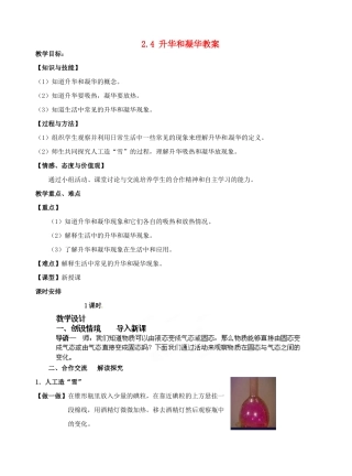 江苏省仪征市月塘中学八年级物理上册 2.4 升华和凝华教案 苏科版