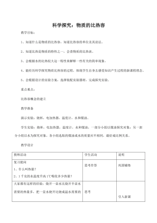 九年级物理科学探究：物质的比热容 1沪科版