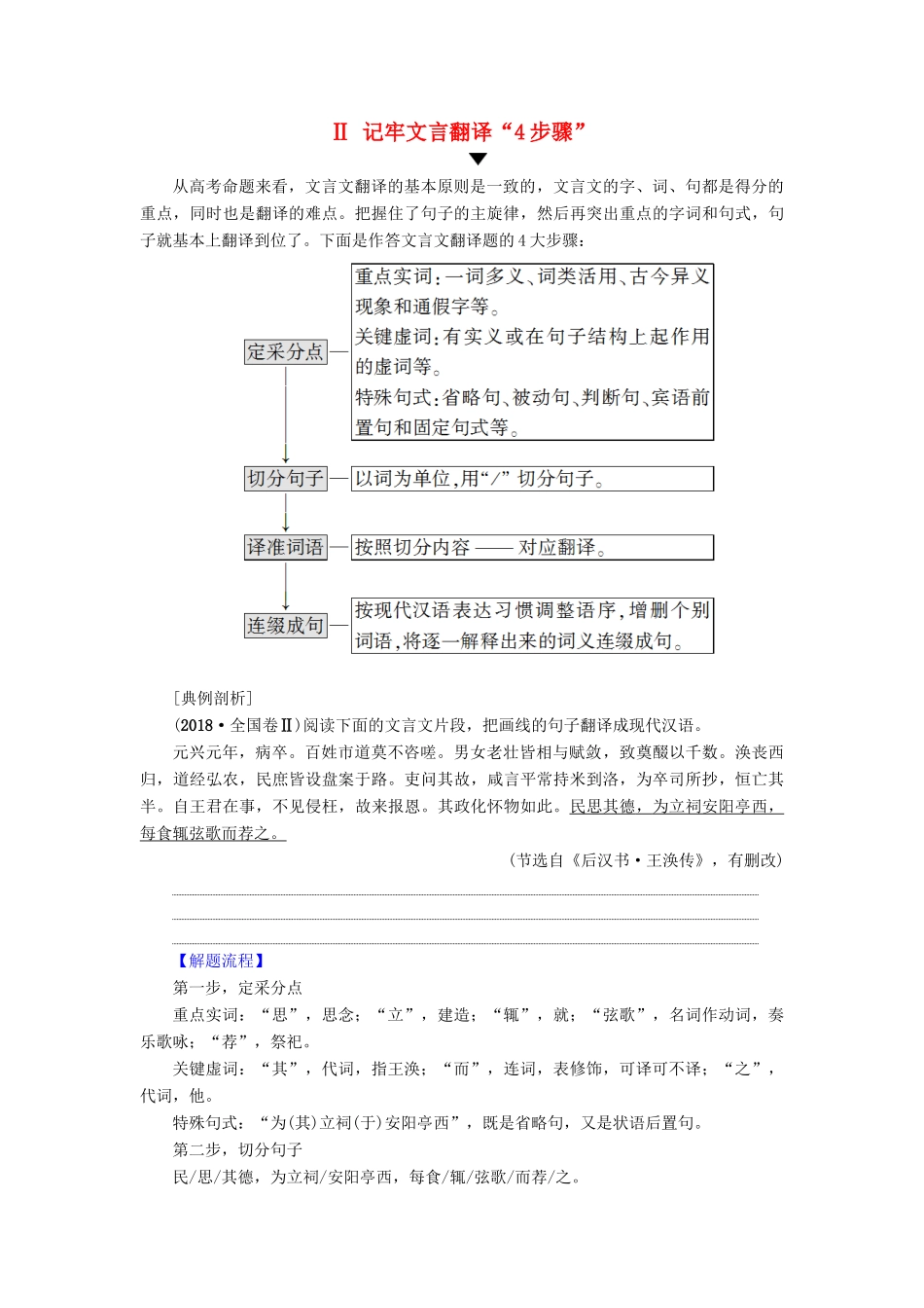 高考语文二轮提分复习 专题5 文言文阅读 提分攻略2 Ⅱ 记牢文言翻译“4步骤”讲义-人教版高三全册语文教案_第1页