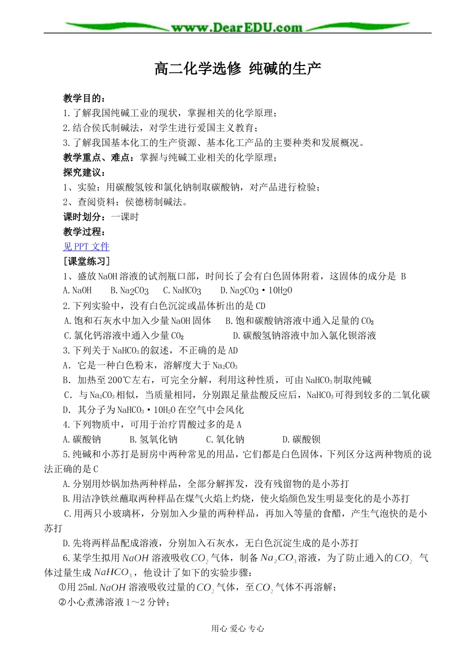 高二化学选修 纯碱的生产_第1页