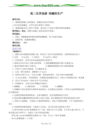高二化学选修 纯碱的生产
