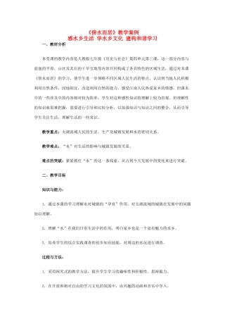 七年级历史与社会上册《傍水而居》教学案例 人教版