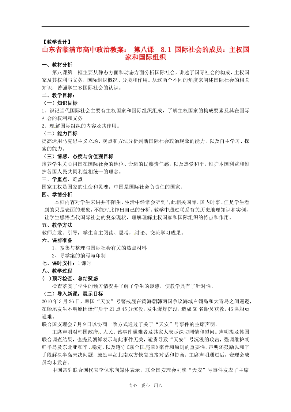 山东省临清市高中政治 8.1《国际社会的成员：主权国家和国际组织》精品教案 新人教版必修2_第1页