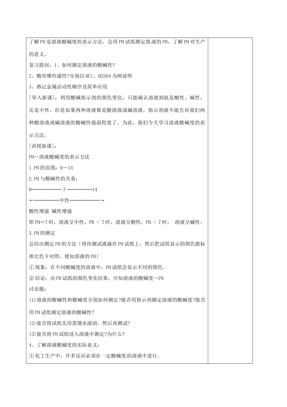 江苏省徐州市黄山外国语学校九年级化学下册《7.2 常见的酸和碱（第三课时）》教案 沪教版_第3页