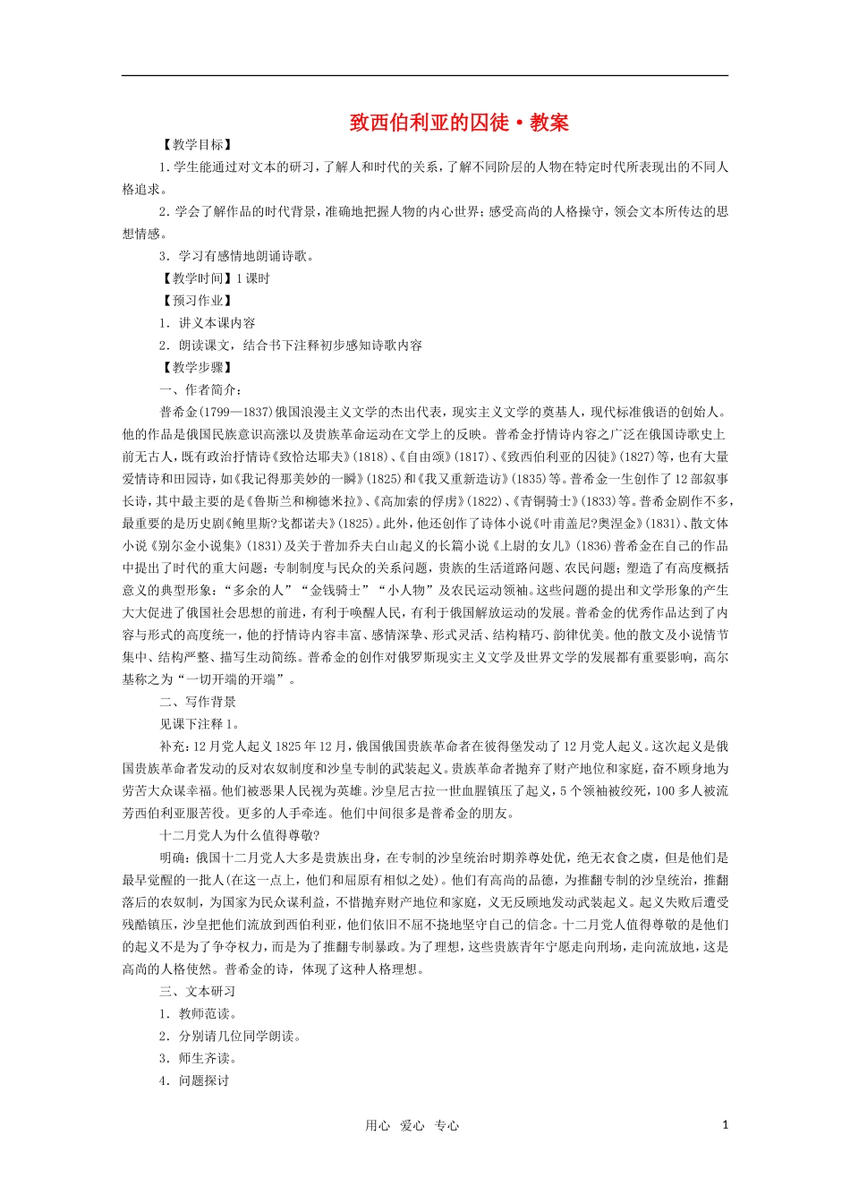 高三语文 《致西伯利亚的囚徒》教案（苏教版必修3）_第1页