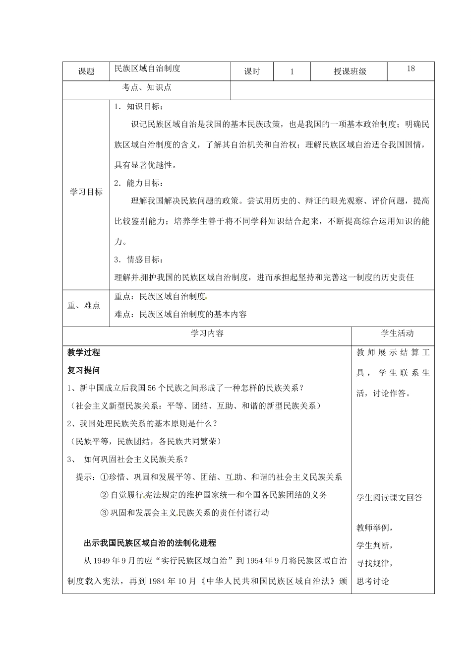 高中政治《民族区域自治制度》教学设计 新人教版必修2-新人教版高一必修2政治教案_第1页