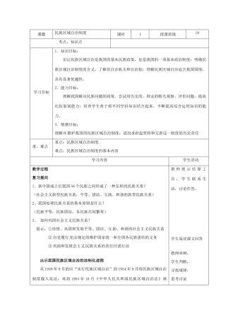 高中政治《民族区域自治制度》教学设计 新人教版必修2-新人教版高一必修2政治教案