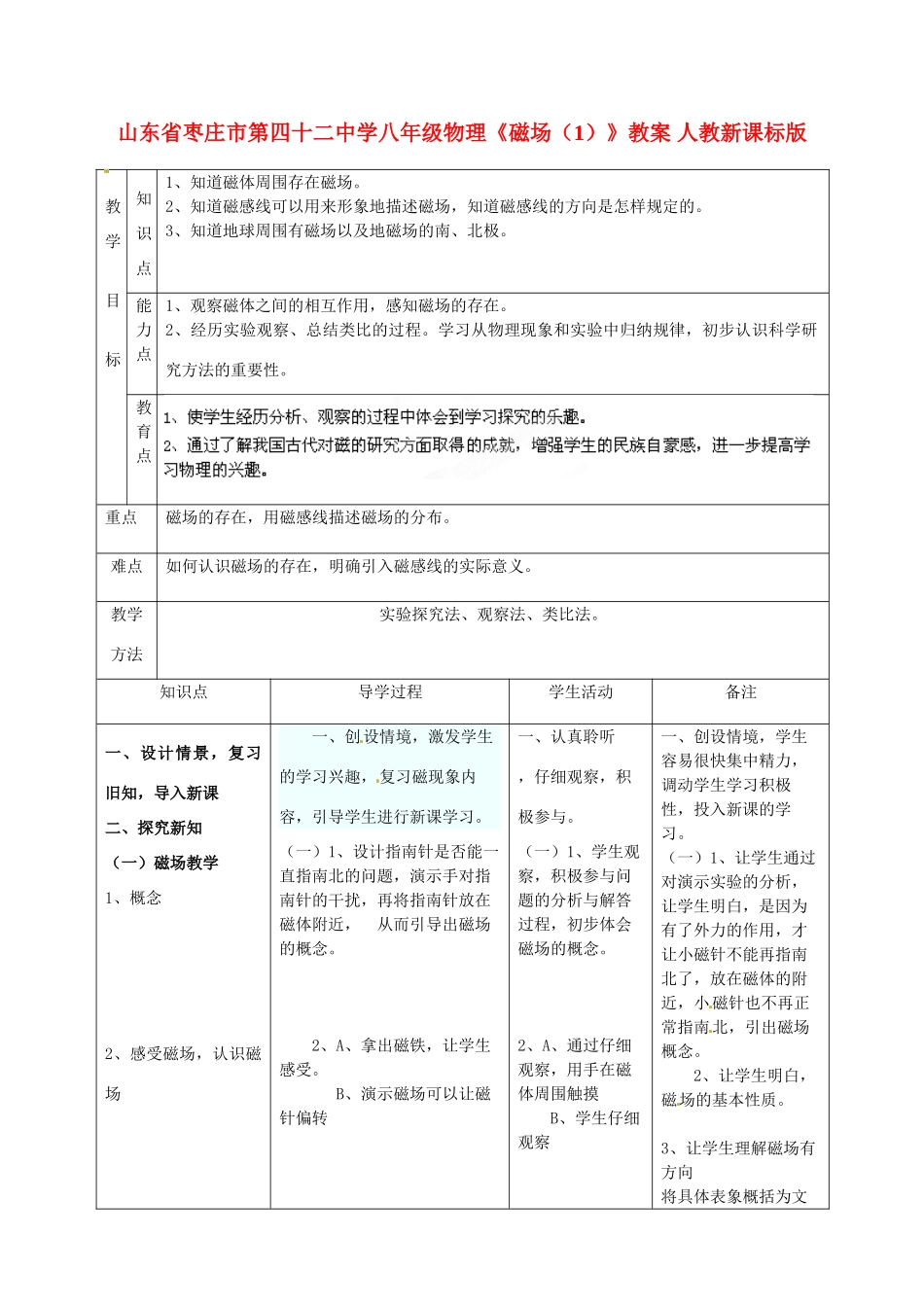 山东省枣庄市第四十二中学八年级物理《磁场（1）》教案 人教新课标版_第1页