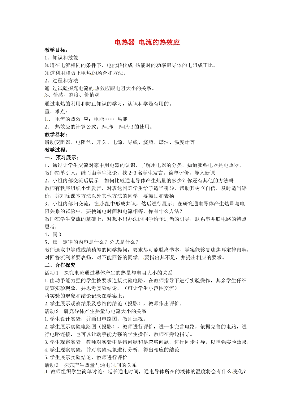 江苏省连云港市岗埠中学九年级物理上册 电热器 电流的热效应教案 苏科版_第1页