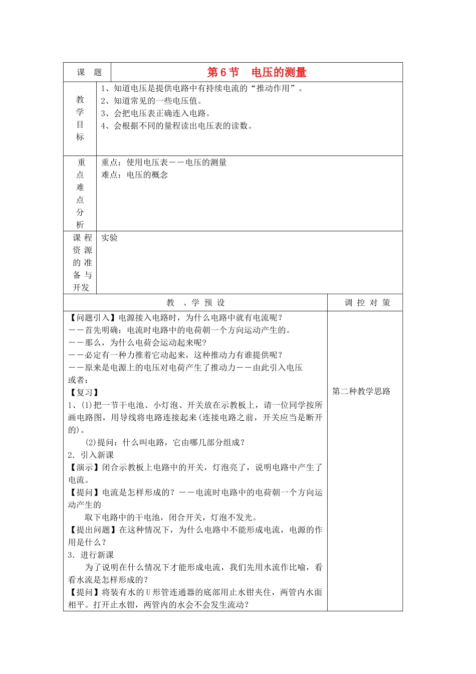 八年级科学上册《电压的测量》教案1 浙教版_第1页