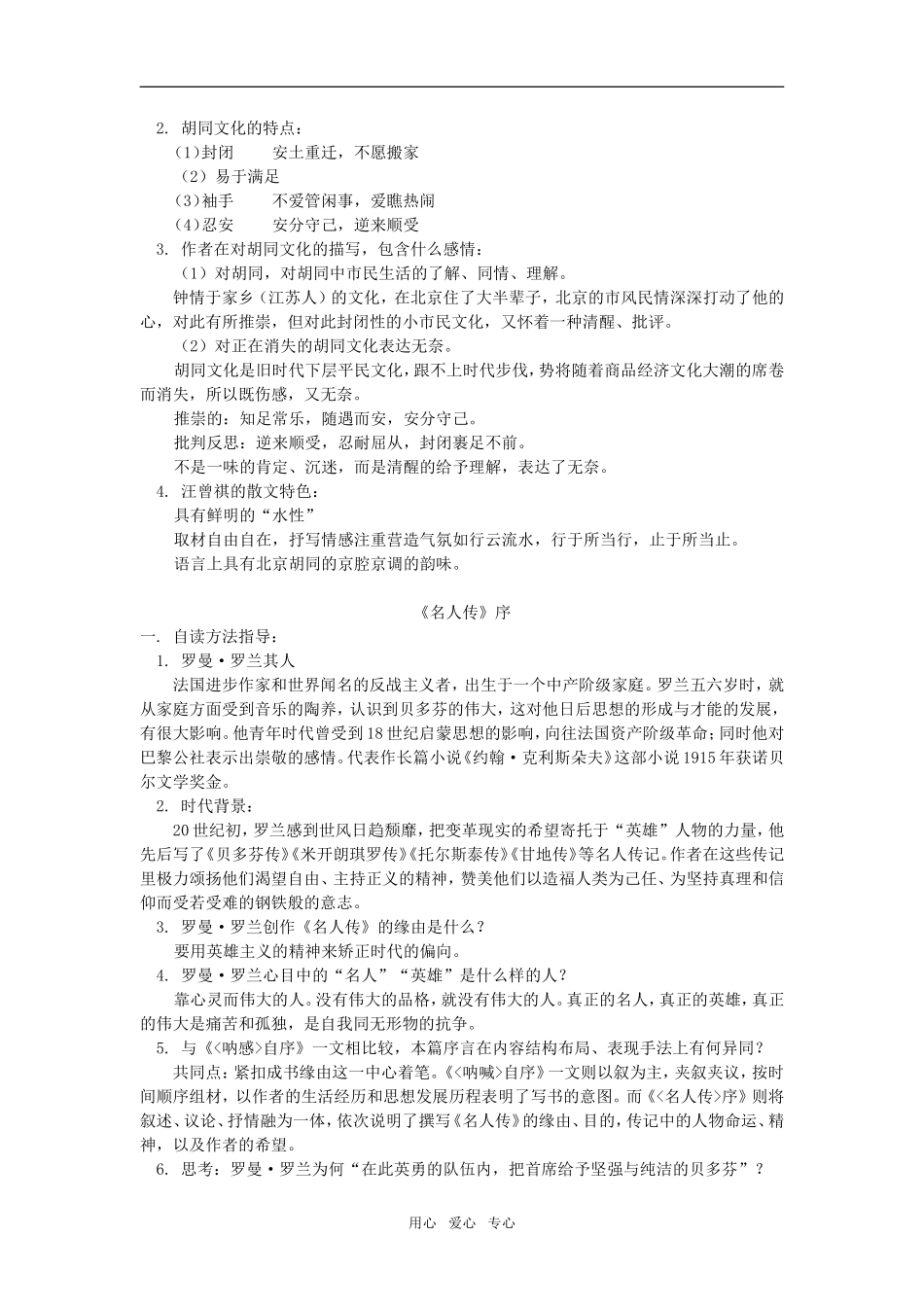 高一语文《胡同文化》《名人传序》人教版知识精讲_第2页