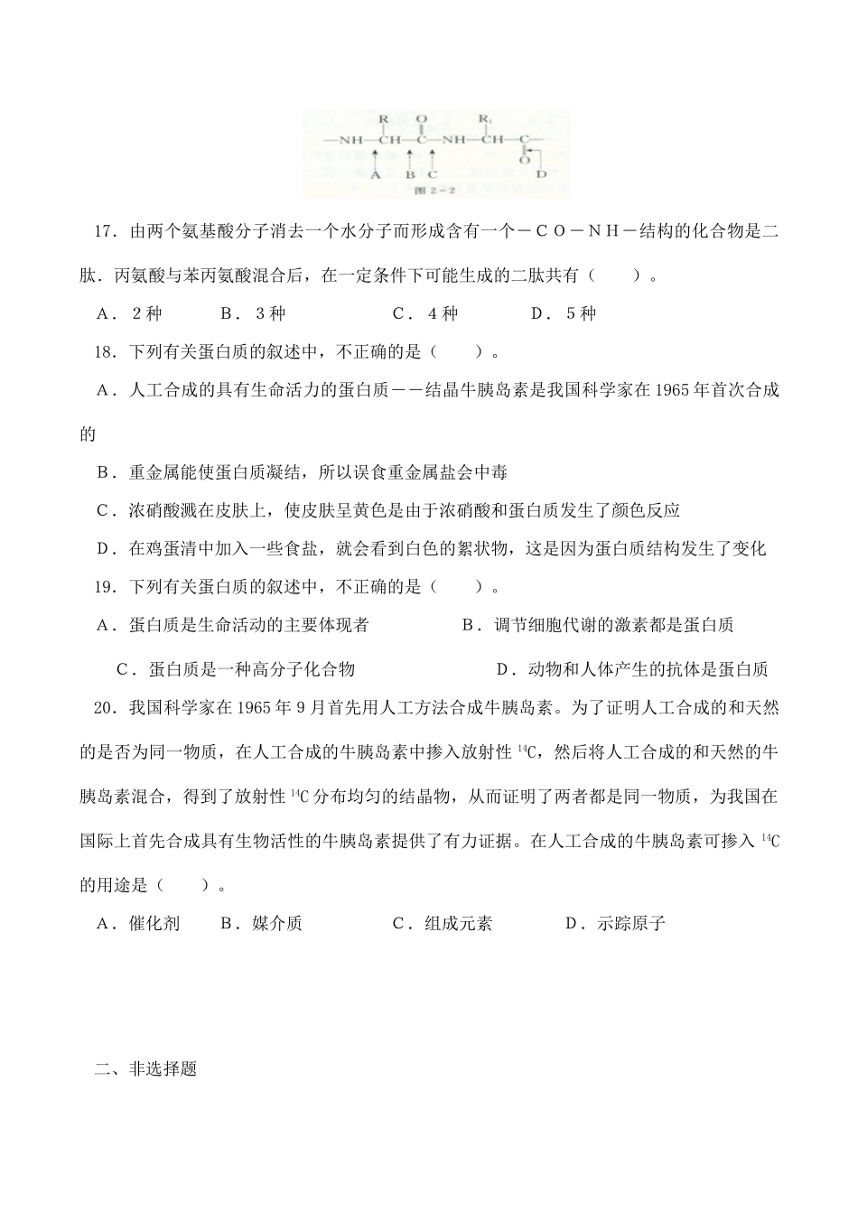 山西省运城市康杰中学高中生物 2.2 生命活动的主要承担者 蛋白质同步练习（二）新人教版必修1_第3页