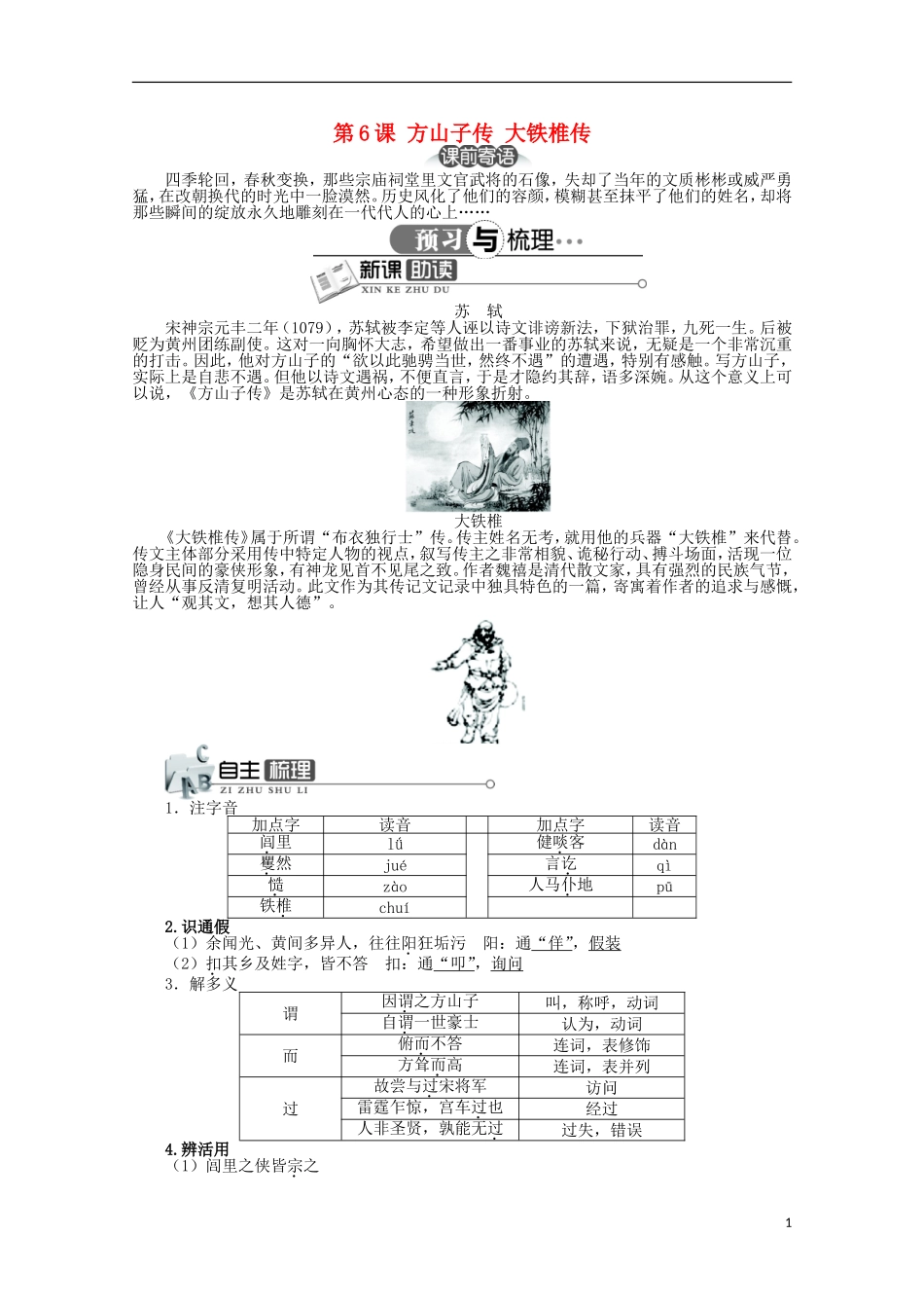 高中语文 第四单元 第6课方山子传大铁椎传精品导学案（详解版）新人教版选修《中国古代诗歌散文欣赏》_第1页