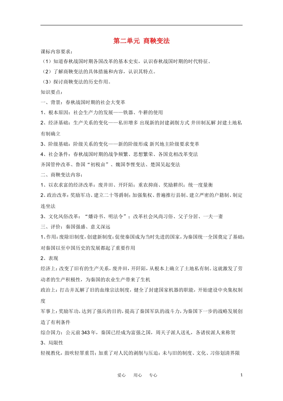 高一历史 历史上的改革—商鞅变法教案_第1页