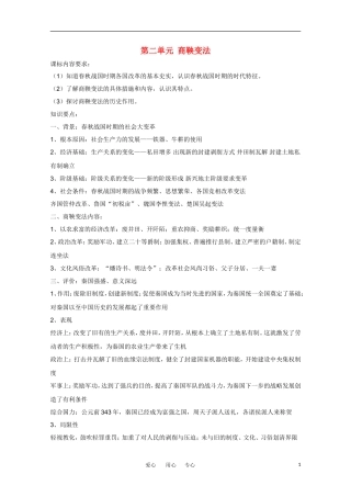 高一历史 历史上的改革—商鞅变法教案