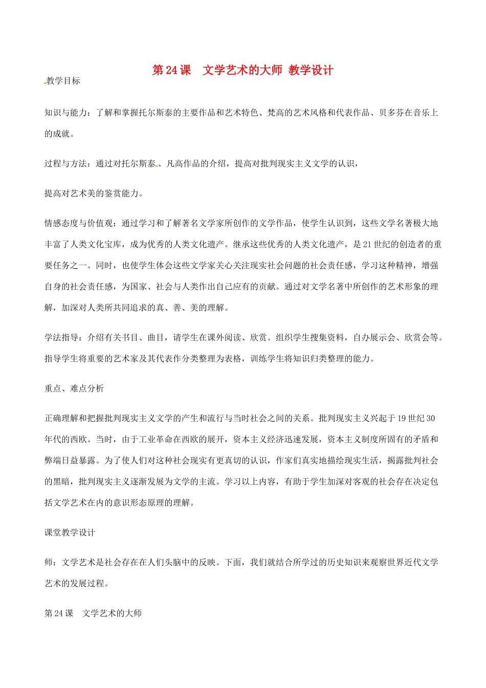 历史：北师大版九年级上册 4.24《文学艺术的大师》教案（2）_第1页