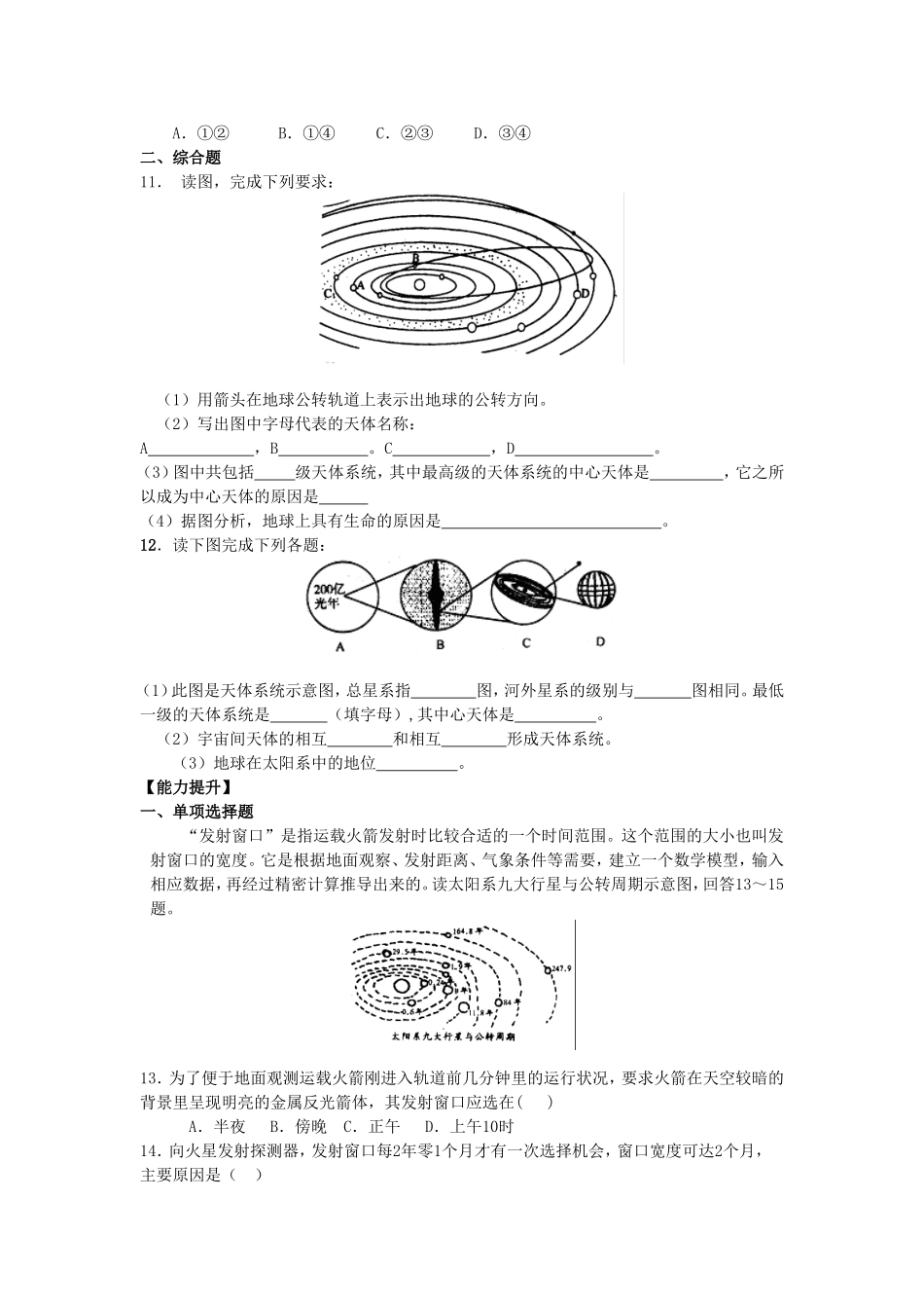 山西省运城市康杰中学高中地理 1.1 宇宙中的地球同步练习（一）新人教版必修1_第2页