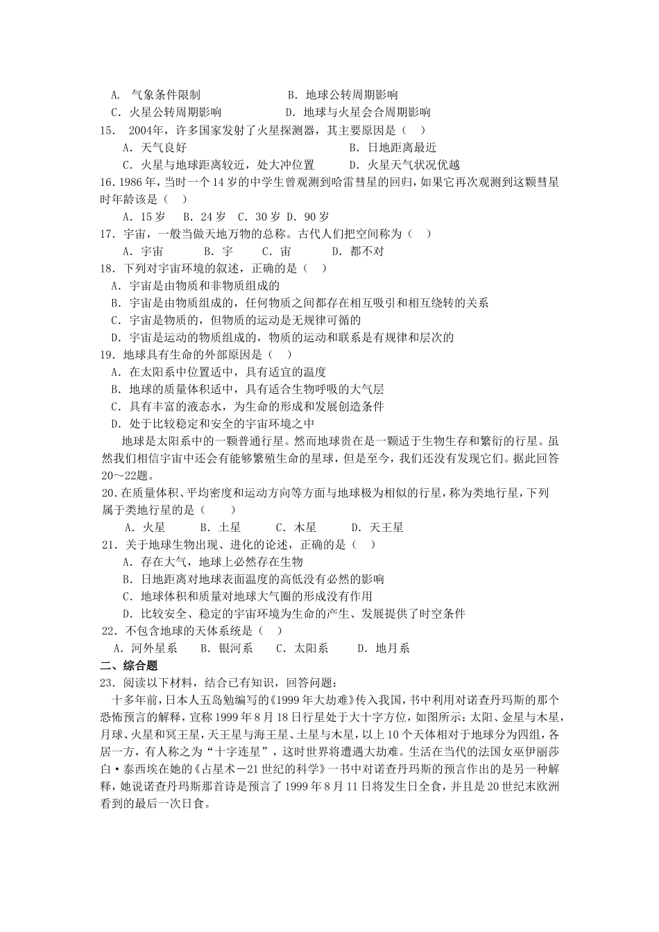 山西省运城市康杰中学高中地理 1.1 宇宙中的地球同步练习（一）新人教版必修1_第3页