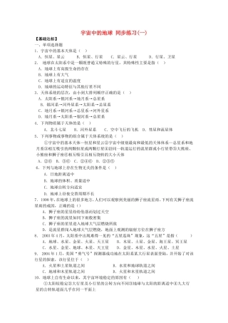山西省运城市康杰中学高中地理 1.1 宇宙中的地球同步练习（一）新人教版必修1